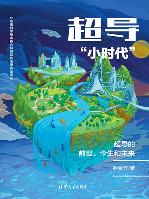 cover image of 超导“小时代”